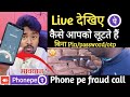 देखिए phonepe फ्रॉड कैसे होता है | सावधान Phonepe fraud call | फोनपे चलाते हो तो देख लो वरना पछताओगे