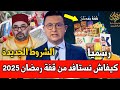 كيفاش نستافد من قفة رمضان 2026 شروط الإستفادة من قفة رمضان 2026 للمغاربة 