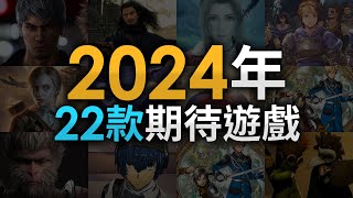 2024年22款期待遊戲介紹(人中之龍 8, 碧藍幻想, FFVII Rebirth, 黑神話：悟空, 三國志 8, SPY×FAMILY, ARK II, MGS, Star Wars)