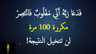 فَدَعَا رَبَّهُ أَنِّي مَغْلُوبٌ فَانْتَصِرْ مكررة 100 مرة # لن تتخيل النتيجة