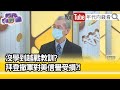 精彩片段》明居正:美國在阿富汗是有戰略性錯誤...【年代向錢看】20210819