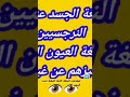 لغة الجسد عند النرجسيين ولغة العيون هبة المغر بي