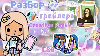 ~|НОВАЯ ВЕРСИЯ ТОКА БОКА «ТВОРЧЕСКИЙ ПАК» 1.88 СОВСЕМ СКОРО!|~😍🧵~|KarenStone/TocaBoca|~