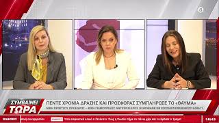 Ν. Πρίντζου – Κ. Γιαμουρίδου: Πέντε χρόνια δράσης και προσφοράς συμπλήρωσε το «ΘΑΥΜΑ»