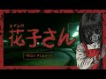 【花子さん】たたかうホラゲー？！モアやってやんよ👻#last
