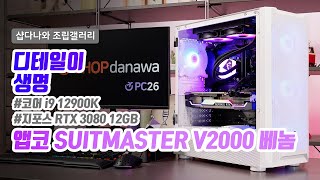 디테일이 생명 | 코어 i9 12900K + RTX 3080 12GB + 앱코 V2000 베놈 + MSI MAG 코어리퀴드 C240 [샵다나와 조립컴퓨터]