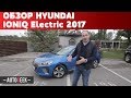 Обзор электромобиля Hyundai IONIQ electric 2017 | Autogeek