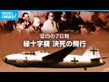 ”太平洋戦争ラストミッション”戦後日本の命運を分けた緑十字機|ABEMAドキュメンタリー