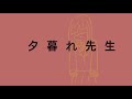 夕暮れ先生 /石風呂 歌ってみた