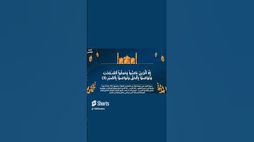 (12) سورة العصر Surah Al Asr #القرآن_الكريم