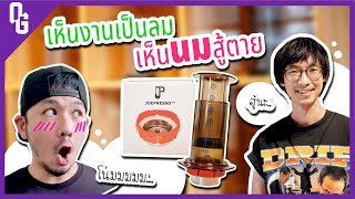 กดAeropressยังไงให้คล้ายช็อตเอส ด้วยJoepresso [ Gaotong Vlog ]