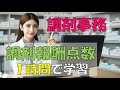 【調剤事務】1時間で調剤報酬点数を学ぶ❢