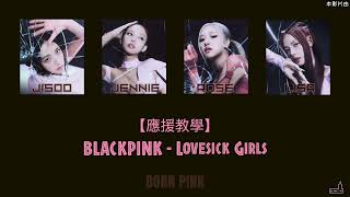 應援教學Fanchantblackpink - Lovesick Girls