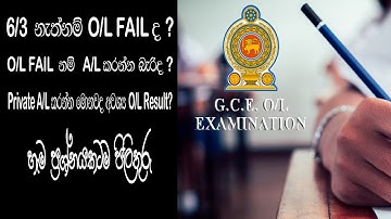 O/L fail නම් A/L කරන්නම බැරිද? Maths Bio කරන්න මොනවද අවශ්‍ය O/L ප්‍රතිඵල? හැම ප්‍රශ්නෙකටම පිලිතුරු.