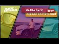 Mazda CX-30. Первое впечатление. Короткий обзор. Неделя на пределе.