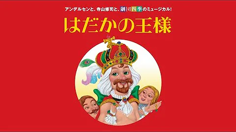 はだかのおうさまうた Mp3
