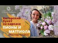 Букет на каркасе. Пионы и маттиола. Авторский букет. Уроки флористики