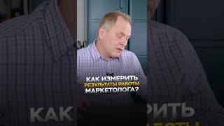 Как измерить результаты работы маркетолога? #управлениеперсоналом #бизнес #сотрудники