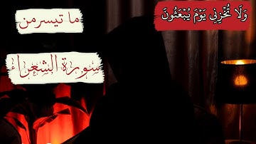 وَلَا تُخْزِنِي يَوْمَ يُبْعَثُونَ || ما تيسر من سورة الشعراء| تلاوة هادئة | اللّهم ارزقنا الاخلاص🤍