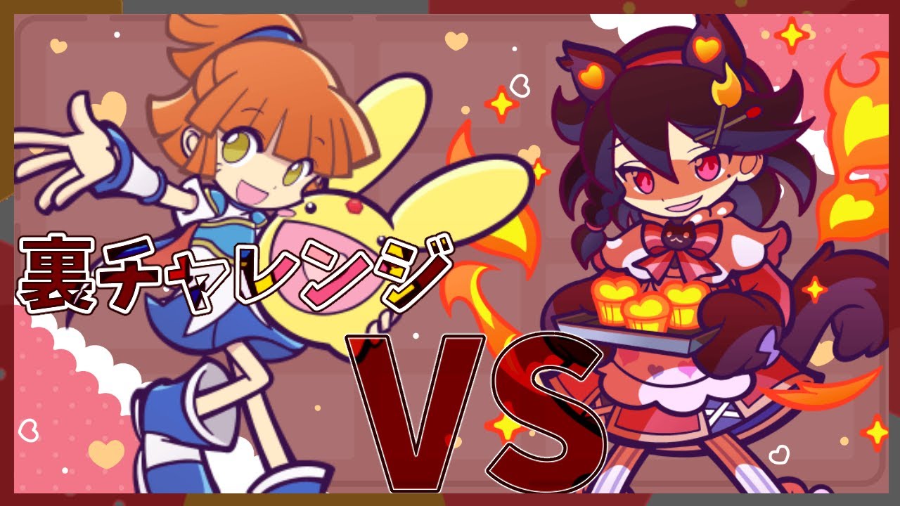 ぷよクエ】バレンタイン初見裏チャレンジ!!青属性パーティ編