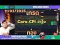 Core CPI ว่าไง 🔴Live เทรดทองคำ 11-03-2026🔴 แผนเทรดทอง วิเคราะห์ทองรายวัน #เทรดทอง