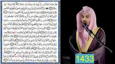 الشيخ ياسر الدوسري. اواخر سورة الكهف 1433
