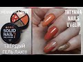 ТВЕРДЫЕ  ГЕЛЬ  ЛАКИ/ КОРРЕКЦИЯ ГЕЛЕВЫХ ТИПС 2/ОСЕННИЙ ДИЗАЙН2022/SOLID GEL POLISH/AUTUMN DESIGN 2022