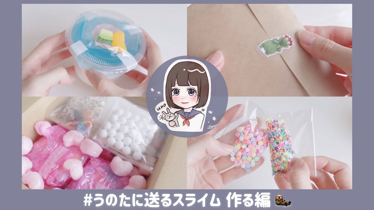 🥕うのたに送るスライムを作る🦦 ￤※ 音量注意 BGMあり ※￤スライムトレード￤梱包動画