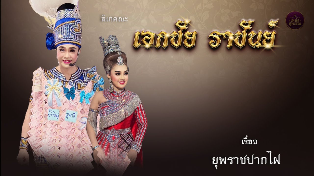 ลิเกคณะเอกชัย ราชันย์ เรื่องยุพราชปากไฝ (งานไหว้ครู 2568)