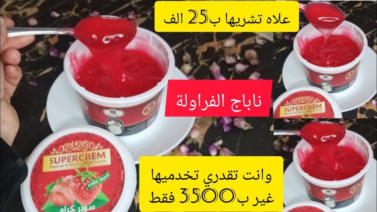 بدل ماتشري #ناباج_الفراولة🍓 ب25 الف اخدميه فالدار ب3500 تحتاجيه لتزيين لاتارت 🍰🎂 وحشو الحلويات 🍧🧁