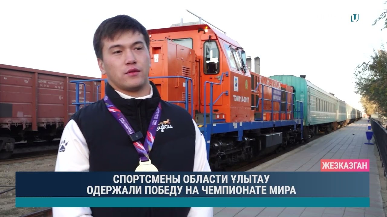 СПОРТСМЕНЫ ОБЛАСТИ ҰЛЫТАУ ОДЕРЖАЛИ ПОБЕДУ НА ЧЕМПИОНАТЕ МИРА