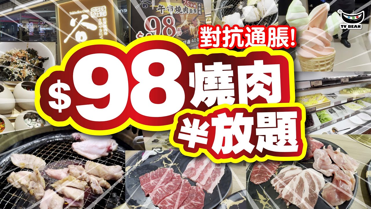 $98燒肉半放題 | 對抗通脹‼️| 超過40款美食放題 | 安格斯牛肉 | 豚腩肉 | 雞腿肉 | 咖啡機 雪糕 熟食 炸物 沙律 蒜蓉包 飲品 .... | 試食進行中 | TVBean