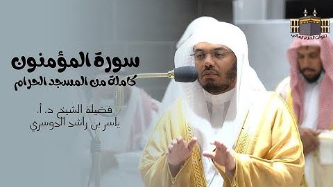 سورة المؤمنون | كاملة من المسجد الحرام لفضيلة الشيخ د. أ. ياسر الدوسري | إصدار عالي الجودة