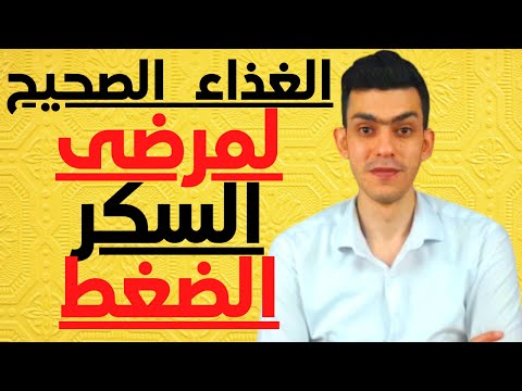 ماذا ياكل مريض السكرى و الضغط