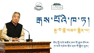 རྒས་པོའི་ཁ་ཏ། Sincere Words of an Elder | Mr Lobsang Jinpa