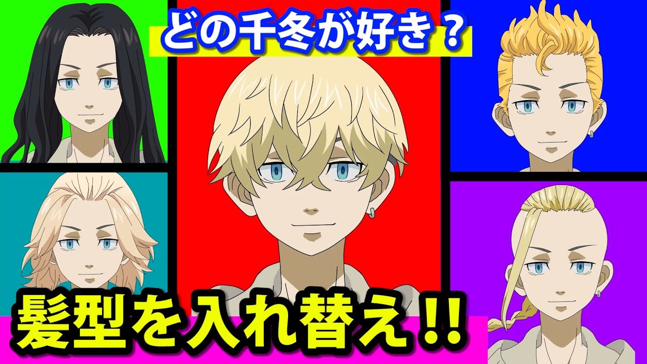東京卍リベンジャーズ」 千冬の髪型を入れ替えてみた！ 【東京 