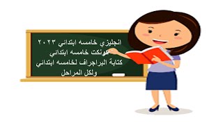 انجليزي خامسه ابتدائي| كونكت خامسه  ابتدائي2023| كتابة براجراف|البراجراف لكل المراحل تكوين الجمله