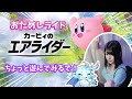【カービィのエアライダー】話題のエアライダー！ガッツリおためしライドやってくで！！【おためしライド】#shorts #縦型配信#kirby #カービィのエアライダー