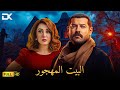 حصريآ فيلم الرومانسية والإثارة 2024 فيلم البيت المهجور عمرو يوسف كندة علوش 