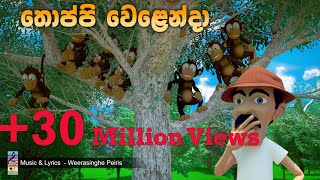 Video thumbnail of "තොප්පි වෙළෙන්දා - (Toppi Welenda)"