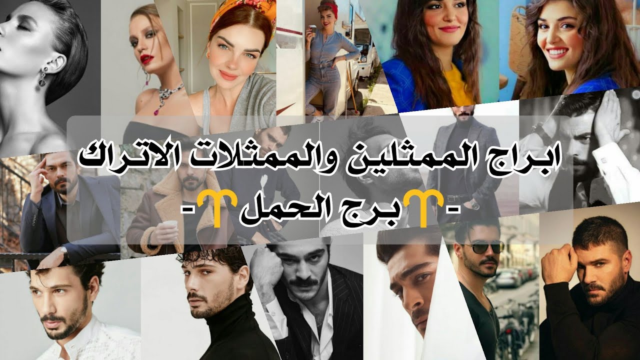 ابراج الممثلين والممثلات الاتراك  برج الحمل♈