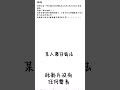 某人寫法 😶😶 （此影片沒有針對任何人！！)