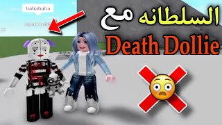 لعبه روبلوكس : قابلت Death dollie الحقيقيه بالصدفه ‼️ غدرت بيا 😱 Roblox