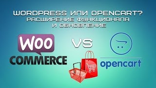 картинка: WordPress или OpenCart? Расширение функционала и обновление