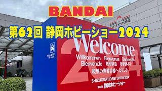 【HOBBY SHOW】SHS2024　BANDAI　第62回静岡ホビーショー2024　バンダイスピリッツ   HD 1080p