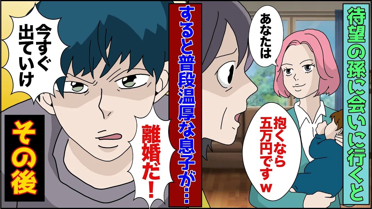 【漫画】息子の孫が生まれたので会いに行くと、嫁「抱くなら5万円払ってくださいw」息子「家から出ていけ」普段温厚な息子がブチギレて   【スカッとする話】