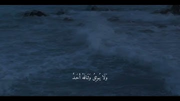 { يَقُـولُ يَـا لَيْتَنِـي قَـدَّمْـتُ لِحَيَـاتِـي } ، رعد الكردي سوره الفجر 🤍.