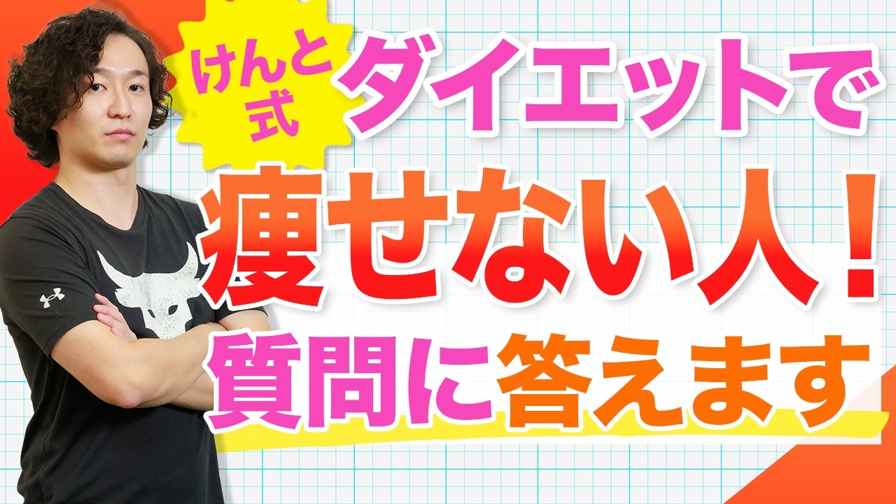 本当に痩せる？けんと式ダイエットの疑問に全て回答します