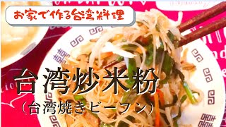 【お家で作る台湾料理】台湾炒米粉（台湾焼きビーフン）　一度食べるとやみつきになるおいしさ！