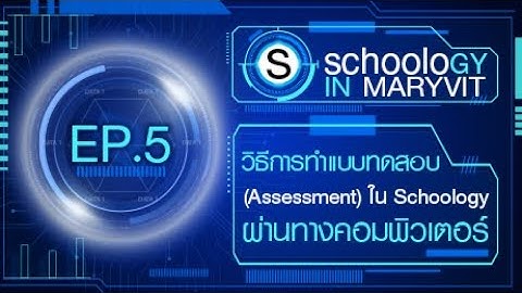 | Schoology in Maryvit | EP5 | วิธีการทำแบบทดสอบ (Assessment) ใน Schoology |